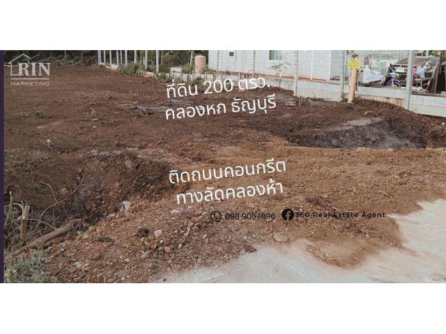 ขายที่ดิน 200 ตรว. คลองหก ธัญบุรี ใกล้สนามกอล์ฟ Alpine โรงงานชายสี่บะหมี่เกี๊ยว ม.เทคโนโลยี่ราชมงคลธัญบุรี