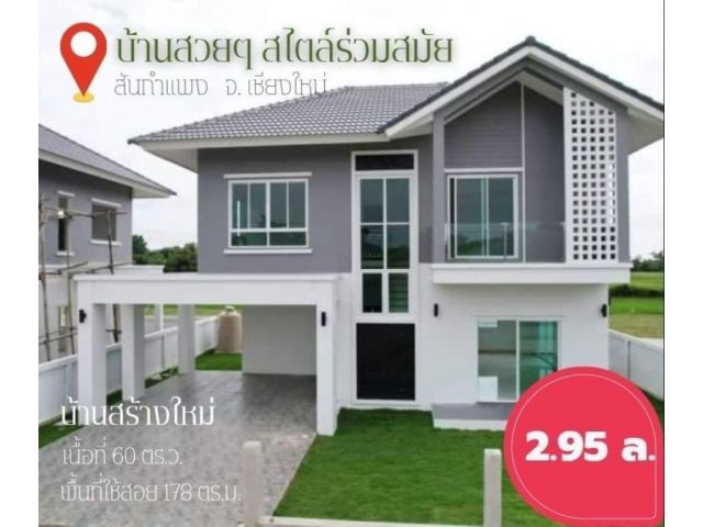 #ขายบ้านสันกำแพง บ้านสร้างใหม่ บ้านเดี่ยว 2 ชั้น ราคา 2.95 ล.(ประเมิน 3.3ล.)