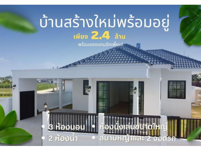 #ขายบ้านสร้างใหม่ ใกล้ม.แม่โจ้ เนื้อที่ 63 ตร.ว. ราคา 2.4ล้าน(ประเมิน 2.6ล.)
