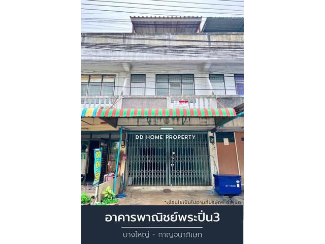 ขายอาคารพาณิชย์พระปิ่น3 บางใหญ่-กาญจนาภิเษก