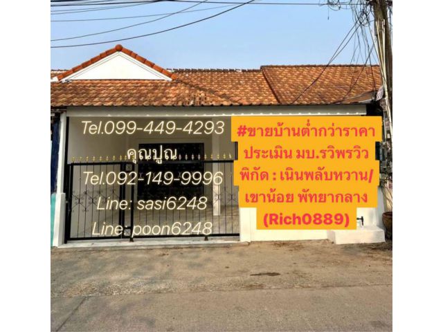 ประกาศขายบ้านต่ำกว่าราคาประเมิน มบ.รวิพรวิว เนินพลับหวาน/เขาน้อย พัทยากลาง เพียง 2,190,000 บาท โอน50/50(Rich0889)Tu
