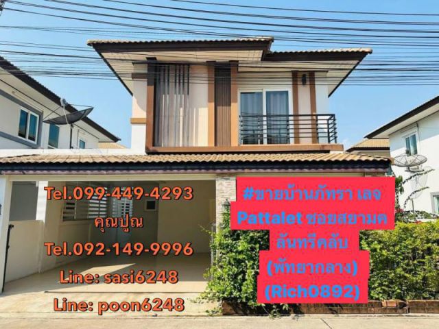 ขายบ้านภัทรา เลจ  Pattalet ซอยสยามคลันทรีคลับ (พัทยากลาง) ถูกที่สุดในโครงการตอนนี้(Rich0892) Tu
