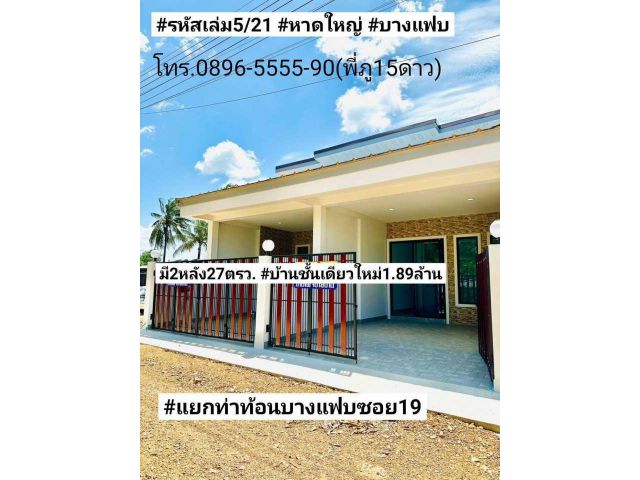 ฝันให้เป็นจริง  ขายบ้านชั้นเดียวใหม่ 27ตรว. 2นอน 2น้ำ 1จอดรถ สามแยกท่าท้อนบางแฟบซอย19 อำเภอหาดใหญ่ ขาย1.89ล้านบาท มี2หลั