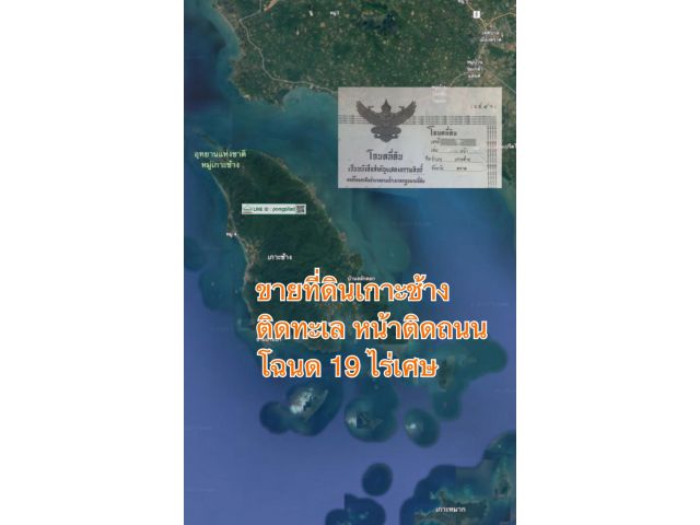 ขายที่ดินเกาะช้าง ติดทะเล หน้าติดถนน โฉนด 19 ไร่เศษ ไร่ละ 15 ล้าน