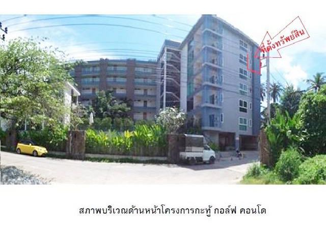 ขายกอล์ฟคอนโด วิวสนามกอล์ฟ กะทู้ ภูเก็ต