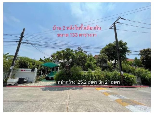 ขาย บ้านเดี่ยว  หมู่บ้านธารารมณ์ รามคำแหง 150 เนื้อที่ขนาด 133 ตร.ว.  2 หลังในรั้วเดียวกัน