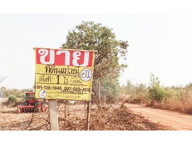 ขายที่ดิน 1 ไร่  ติดถนน หลังหมู่บ้านเอื้ออาทร อ.เมือง จ.หนองคาย