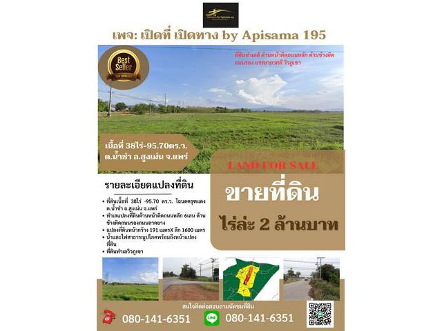 ขายที่ดิน 38ไร่-95.7 ตร.ว ติดถนนหลัก 6 เลน ต.น้ำชำ อ.สูงเม่น จ.แพ