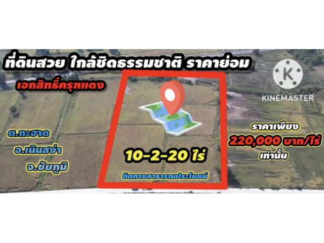 ขายที่ดินโฉนด 10-2-20ไร่