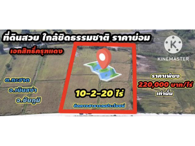 ขายที่ดินโฉนด 10-2-20ไร่