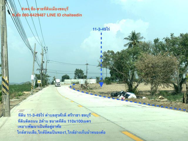 @@ขายที่ดินใกล้สวนเสือ ศรีราชา ชลบุรี เนื้อที่ 11ไร่ 3งาน 49ตรว.ติดถนน2ด้าน 110x100เมตร ##
