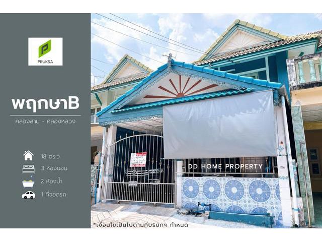 ขายหมู่บ้านพฤกษาบี คลองสาม-คลองหลวง