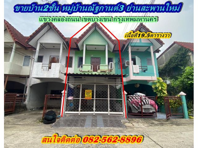 ขายบ้าน2ชั้น หมู่บ้านณัฐกานต์3 ย่านสะพานใหม่