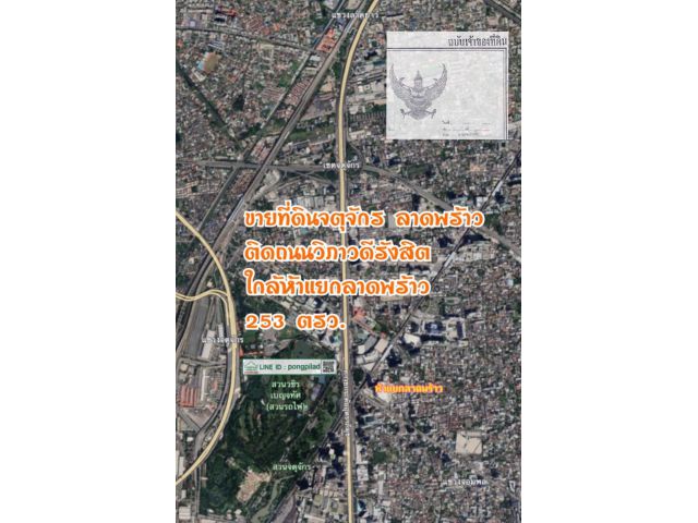ขายที่ดินลาดพร้าว จตุจักร ใกล้ห้าแยกลาดพร้าว ติดถนนวิภาวดีรังสิต 253 ตรว. ละ 700,000 บาท