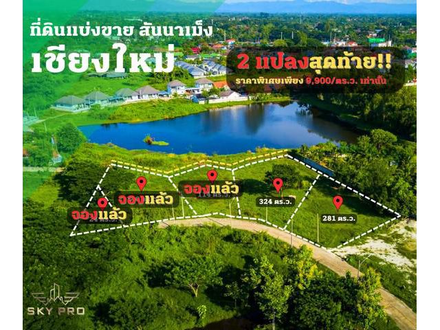 ที่ดิน วิวทะเลสาบ ที่ดินพร้อมสร้างบ้าน สันนาเม็ง เชียงใหม่