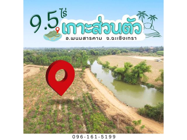 ขายที่ดินโฉนดราคาถูกๆติดคลอง 3 ด้าน 9.5 ไร่ แถมที่งอก เหมาะกับผู้ที่รักความเป็นธรรมชาติ ทำบ้านสวน บ้านตากอากาศ