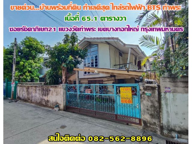 ขายบ้านพร้อมที่ดิน ซอย รัชดาภิเษก21 ทำเลดี ใกล้รถไฟฟ้าBTSสายสีน้ำเงิน