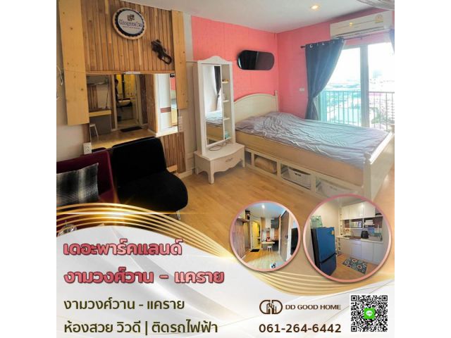 ขายคอนโดเดอะพาร์คแลนด์ งามวงศ์วาน-แคราย