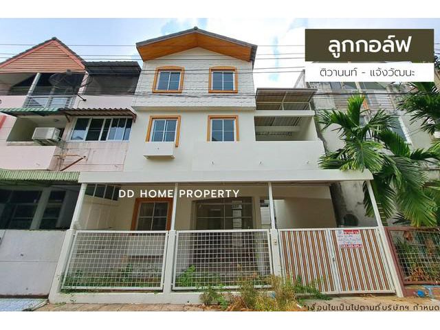 ขายหมู่บ้านลูกกอล์ฟ ติวานนท์-แจ้งวัฒนะ