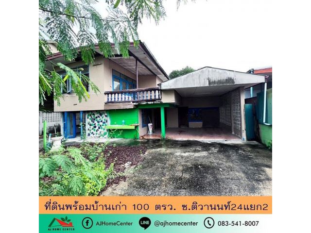 ขายที่ดินพร้อมบ้านเก่า100ตรว. ซ.ติวานนท์24แยก2 ทำเลดี เหมาะซื้อไปรีโนเวท