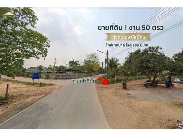 ขายที่ดิน 1 งาน 50 ตารางวา หัวถนน พนัสนิคม ชลบุรี