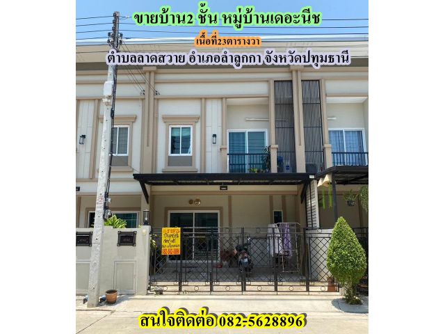 ขายบ้านเดี่ยว2ชั้น หมู่บ้านเดอะนีช ลำลูกกา-ปทุมธานี