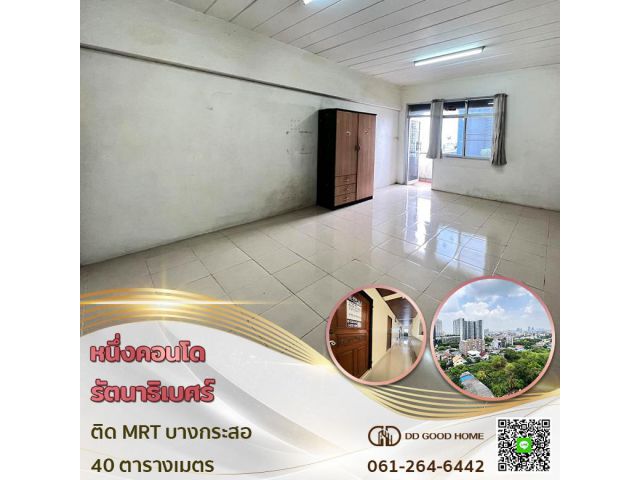 ขายถูกกว่าล้าน หนึ่งคอนโด รัตนาธิเบศร์ ติดรถไฟฟ้า MRT !!