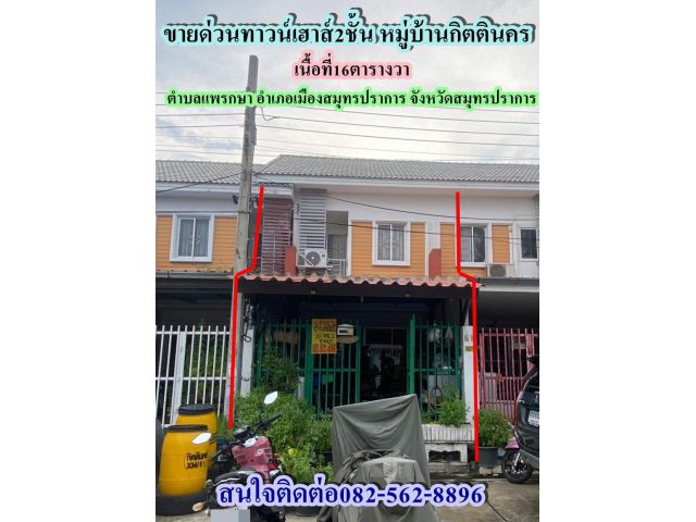 ขายด่วนทาวน์เฮาส์2ชั้น หมู่บ้านกิตตินคร เทพารักษ์-แพรกษา