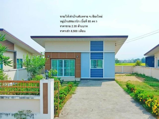 ขาย/ให้เช่าบ้านสันทราย หมู่บ้าน99อเวนิว เนื้อที่ 85 ตร.ว ราคาขาย 2.35 ล้านบาท