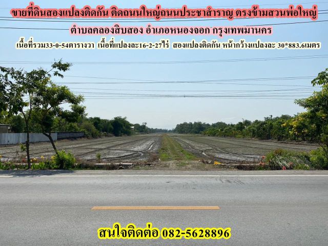 ขายที่ดินสองแปลงติดกัน ติดถนนใหญ่ถนนประชาสำราญ อำเภอหนองจอก กรุงเทพมานคร