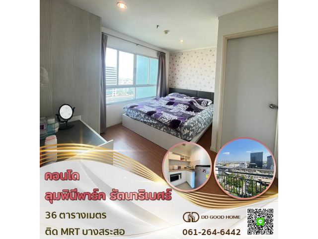 ขายคอนโดลุมพินีพาร์ค รัตนาธิเบศร์-งามวงศ์วาน คอนโดนติดรถไฟฟ้า !!