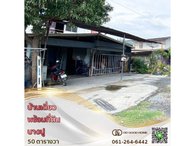 ขายด่วนบ้านเดี่ยวพร้อมที่ดิน 50 ตร.ว. บางปู