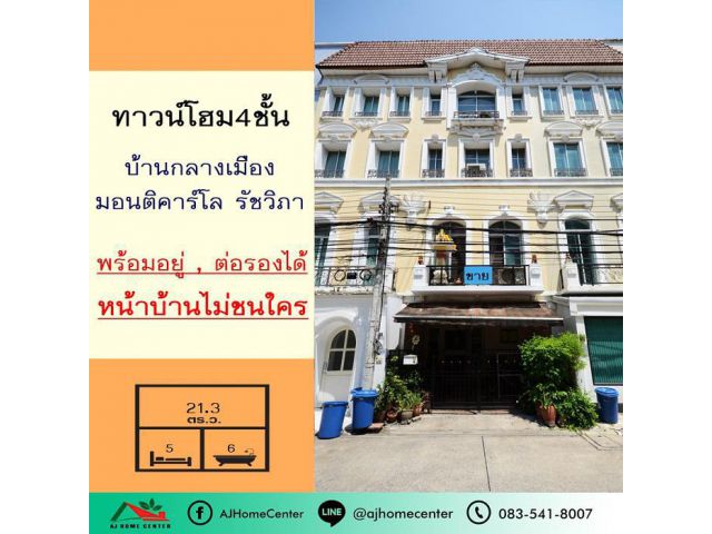 ทาวน์โฮม4ชั้น 21.3ตรว. โครงการบ้านกลางเมือง มอนติคาร์โล รัชวิภา สวยพร้อมอยู่ หน้าบ้านไม่ชนใคร