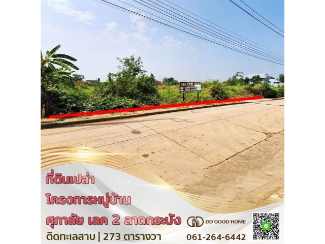 ที่ดินเปล่า โครงการหมู่บ้านศุภาลัย เลค 2 ซอย คุ้มเกล้า ลาดกระบัง