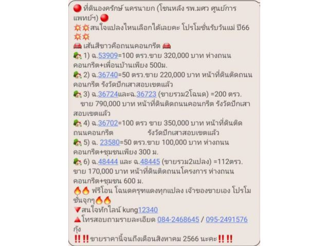 จัดโปรโมชั่น ต้อนรับวันแม่ มีหลายแปลง หลายทำเล หลายราคา องครักษ์ นครนายก