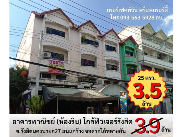 ขาย อาคารพาณิชย์ ใกล้ฟิวเจอร์รังสิต (หลังริม) ถูกสุดในทำเล