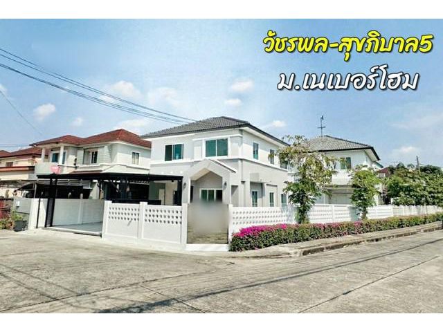 ขายบ้านเดี่ยวโครงการ : หมู่บ้านเนเบอร์โฮม วัชรพล กรุงเทพมหานคร