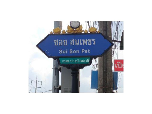 ขายบ้าน พร้อม โกดัง ซอยสนเพชร นนทบุรี 13,5 ล้านบาท