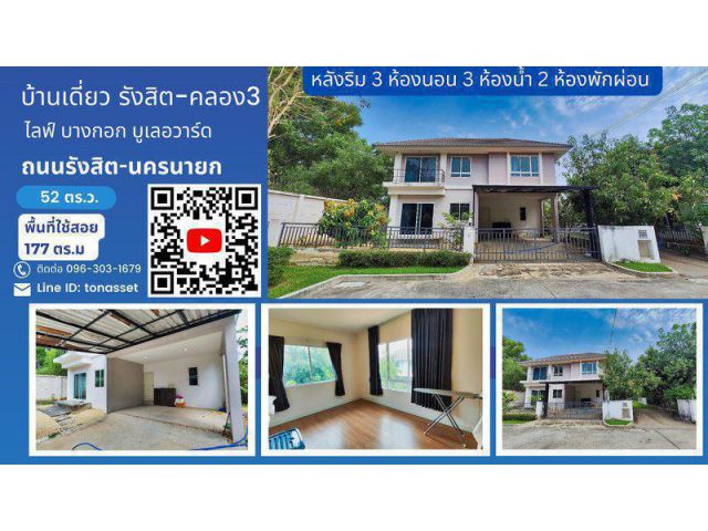 บ้านเดี่ยว ไลฟ์ บางกอก บูเลอวาร์ด รังสิต-คลอง3 ถนนรังสิต-นครนายก ใกล้ฟิวเจอร์พาร์ค รังสิต หลังริม ต.ประชาธิปัตย์ อ.ธัญบุ