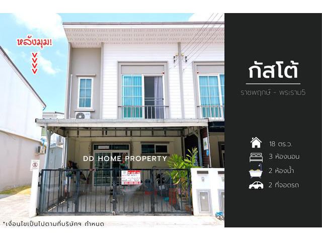 ขายหมู่บ้านกัสโต้ หลังมุม ราชพฤกษ์-พระราม5