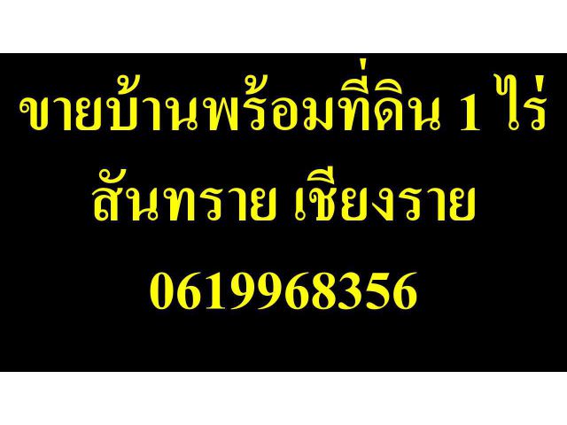 ขายบ้าน พร้อมที่ดิน 1 ไร่ เมืองเชียงราย สันทราย 0619968356