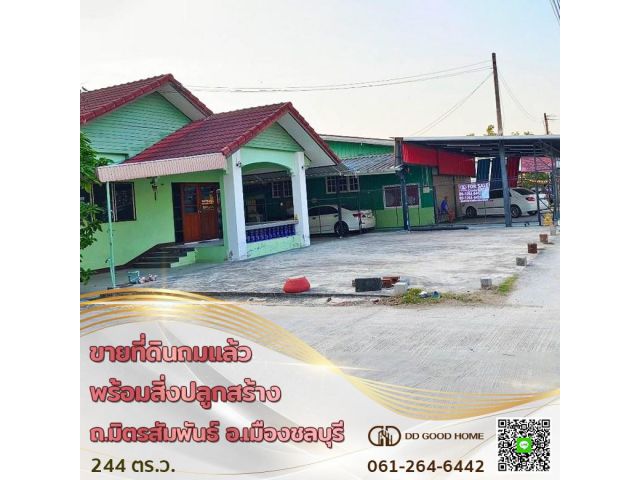 ขายที่ดินเปล่า 244 ตารางวา ถมแล้ว ทำเลทอง ติด ถ.มิตรสัมพันธ์ อำเภอเมืองชลบุรี