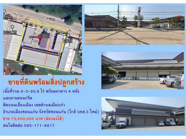 ขายที่ดินพร้อมอาคาร ติดเลี่ยงเมือง (ใกล้ บขส.3)