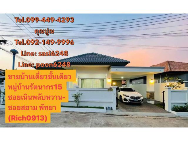 ขายบ้านเดี่ยวชั้นเดียว หมู่บ้านรัตนากร15 ซอยเนินพลับหวาน-ซอยสยาม พัทยา บ้านแต่งครบ สวยเฟอร์เเละของตกเเต่งทั้งหมดตามรูป (