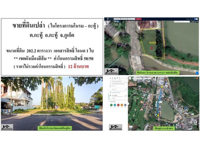 * ขาย * ที่ดินเปล่าในโครงการ : ขนาดที่ดิน 202.2 ตรว. ( โครงการมโนรม - กะทู้ )