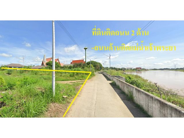 -าย ที่ดิน 608 วา ติดแม่น้ำเจ้าพระยา อำเภอเมือง อ่างทอง