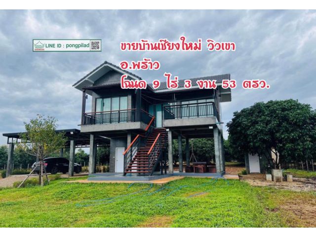 ขายบ้านเชียงใหม่ วิวเขา อ.พร้าว โฉนด 9 ไร่ 3 งาน 53 ตรว. 2 ชั้น 3 นอน