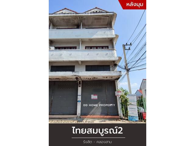 ขายอาคารพาณิชย์ไทยสมบูรณ์2 (หลังมุม) รังสิต-คลองสาม