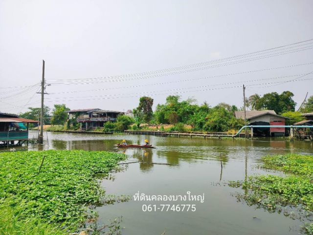 ที่ดินติดคลองบางใหญ่ 95 ตรว.ถมแล้วมีทางเข้า