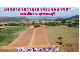 (โฉนด) ที่ดินแบ่ง 1-2 ไร่ (บรรยากาศวิวภูเขาล้อมรอบ 360 แห่งเดียว จ.สุพรรณบุรี) ถนน ไฟฟ้า น้ำประปา ซอย 1 ใต้ ต.นิคมกระเสียว อ.ด่านช้าง จ.สุพรรณบุรี